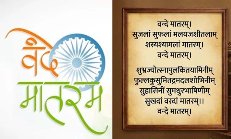मोदी-कैबिनेट-ने-वंदे-मातरम्-को-राष्ट्रगान-के-बराबर-दर्जा-दिया,-नए-नियमों-के-तहत-उल्लंघन-पर-जेल-संभव