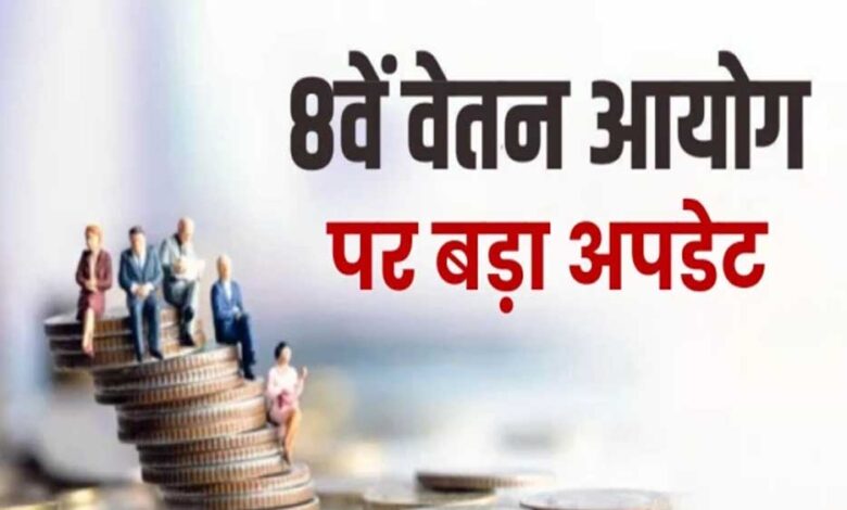 8वीं-वेतन-आयोग-अपडेट:-69,000-बेसिक-वाले-कर्मचारियों-की-सैलरी-में-कितना-इजाफा?