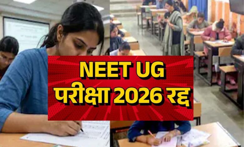 NEET UG पर बड़ा फैसला: पेपर लीक विवाद के बाद परीक्षा रद्द, जांच CBI को सौंपी गई