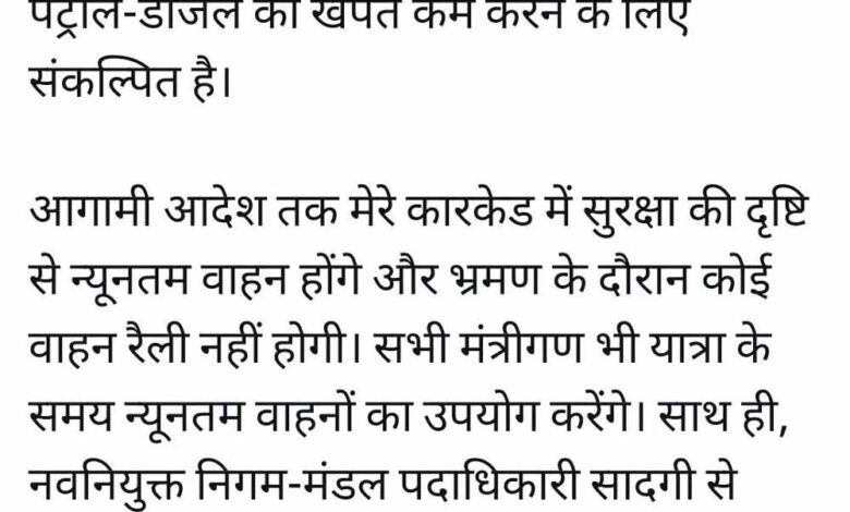 पेट्रोल बचाने की पहल, सीएम मोहन यादव के काफिले में घट सकती हैं गाड़ियों की संख्या