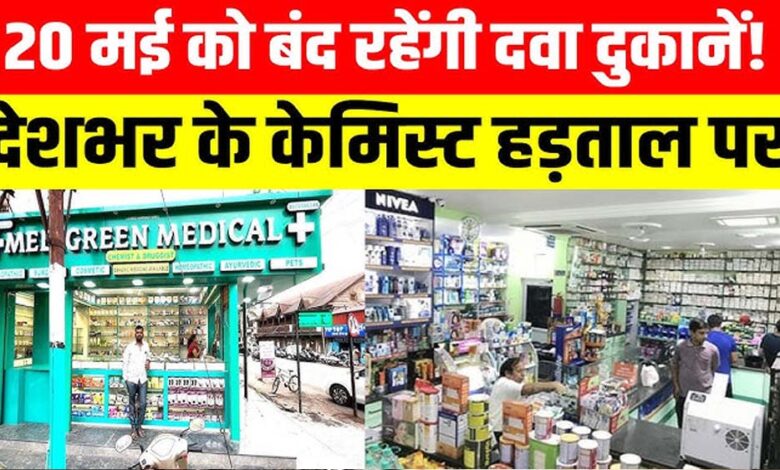 भोपाल-समेत-देशभर-में-कल-बंद-रहेंगे-8-लाख-मेडिकल-स्टोर,-ऑनलाइन-दवा-बिक्री-के-विरोध-में-हड़ताल