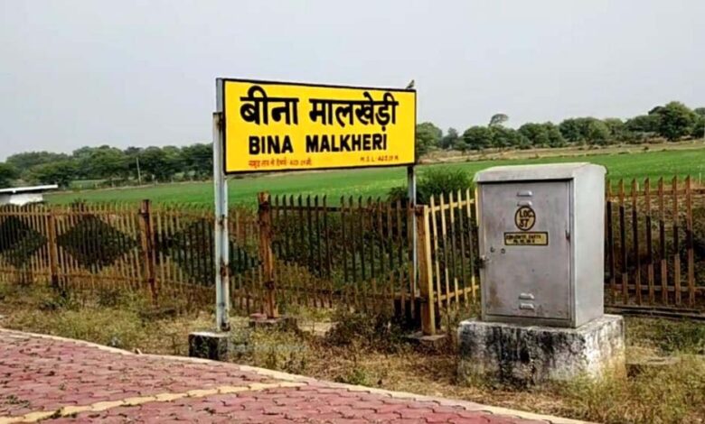 मालखेड़ी-स्टेशन-बना-मालखेड़ी-जंक्शन,-यात्रियों-को-बेहतर-सुविधाओं-की-उम्मीद