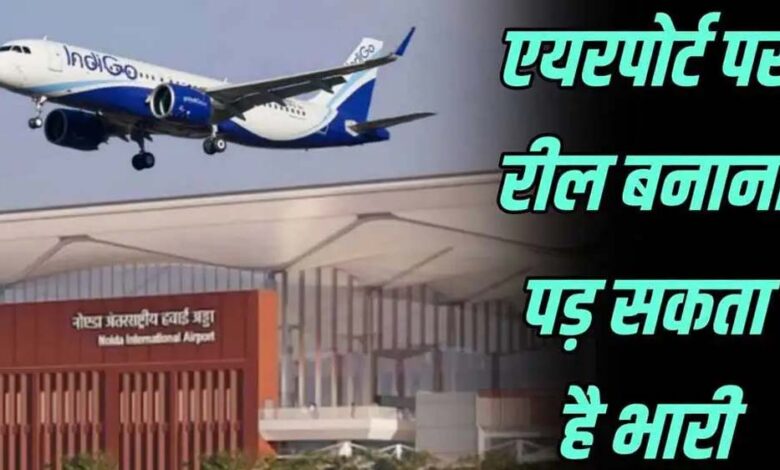 एयरपोर्ट-पर-reel-और-video-shooting-पर-रोक,-dgca-की-नई-गाइडलाइन-लागू