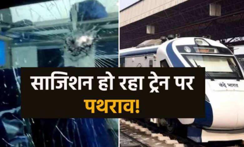 उज्जैन-में-वंदे-भारत-ट्रेन-पर-पथराव,-4-कोच-के-कांच-टूटे;-रेलवे-पुलिस-जांच-में-जुटी