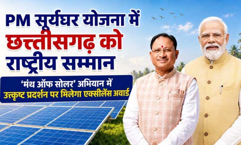 प्रधानमंत्री-सूर्यघर-योजना-में-उत्कृष्ट-प्रदर्शन-पर-छत्तीसगढ़-को-राष्ट्रीय-सम्मान