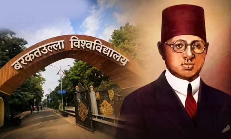 बरकतुल्लाह-विश्वविद्यालय-का-बदला-नाम,-अब-‘मां-वाग्देवी-भोजपाल-यूनिवर्सिटी’-के-नाम-से-होगी-पहचान