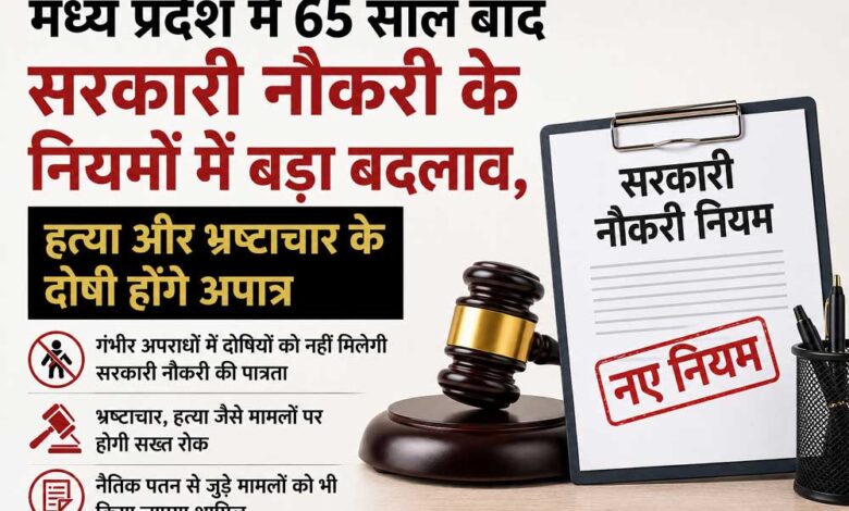 मध्य प्रदेश में 65 साल बाद सरकारी नौकरी के नियमों में बड़ा बदलाव, हत्या और भ्रष्टाचार के दोषी होंगे अपात्र