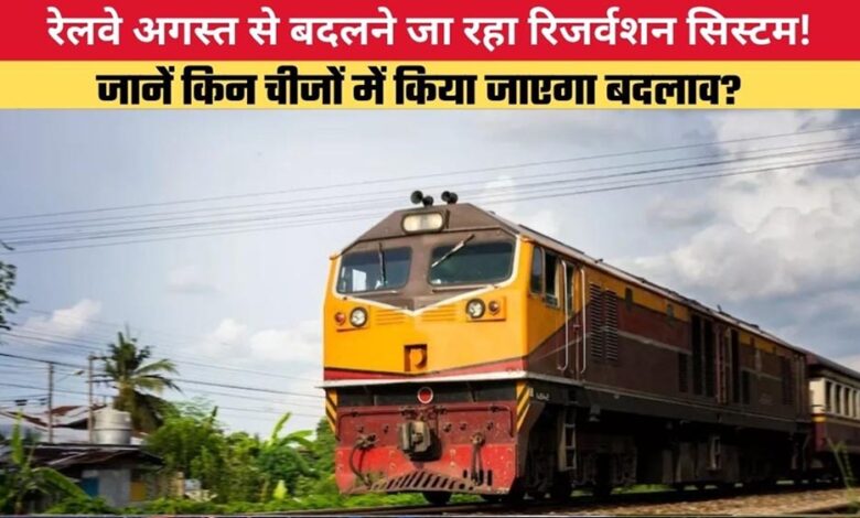 रेलवे-का-40-साल-पुराना-रिजर्वेशन-सिस्टम-बदलेगा,-अगस्त-से-यात्रियों-को-मिलेंगी-नई-सुविधाएं