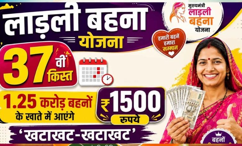 लाडली-बहना-योजना:-37वीं-किस्त-का-इंतजार-खत्म?-जानिए-कब-खाते-में-आएंगे-₹1500-और-नए-रजिस्ट्रेशन-पर-क्या-है-अपडेट