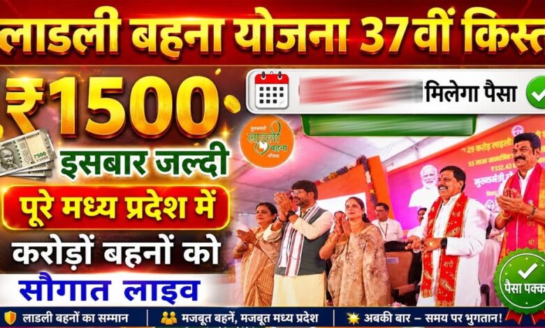 ladli-behna-yojana:-37वीं-किस्त-को-लेकर-बड़ा-अपडेट,-इस-तारीख-तक-खाते-में-आ-सकते-हैं-₹1500