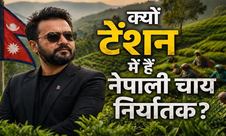 भारत-के-नए-नियम-से-नेपाल-की-चाय-इंडस्ट्री-पर-संकट,-फैक्ट्रियों-में-उत्पादन-ठप;-अब-पाकिस्तान-बांग्लादेश-से-उम्मीद