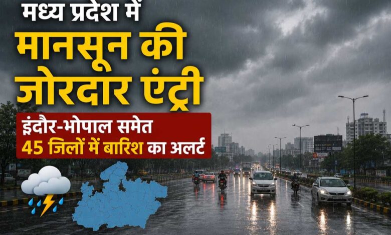 मध्य-प्रदेश-में-मानसून-की-जोरदार-एंट्री,-इंदौर-भोपाल-समेत-45-जिलों-में-बारिश-का-अलर्ट